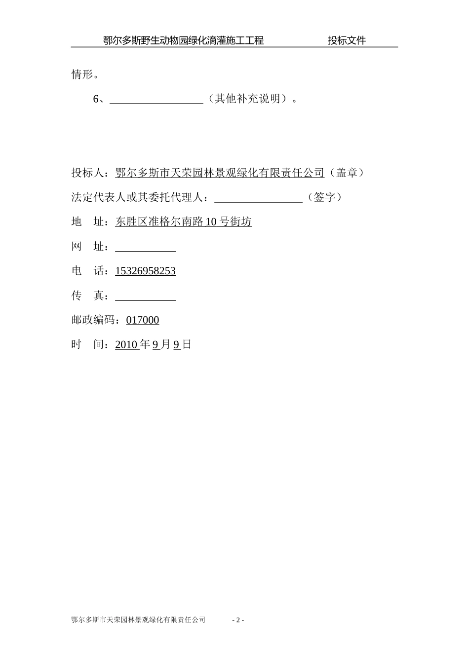 鄂尔多斯野生动物园绿化滴灌施工工程_第3页