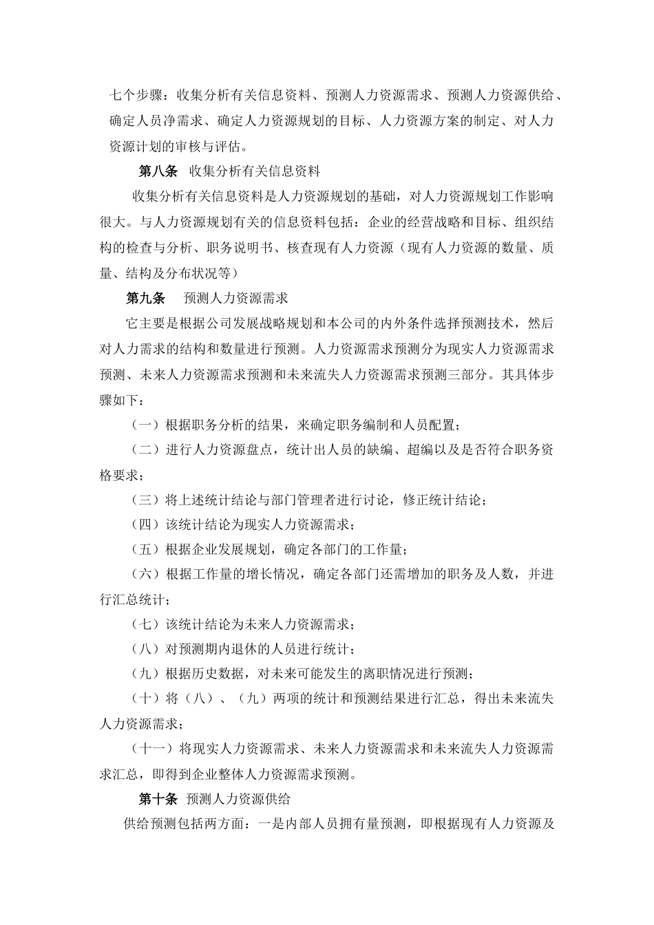 某有限责任公司人力资源规划方法_第3页