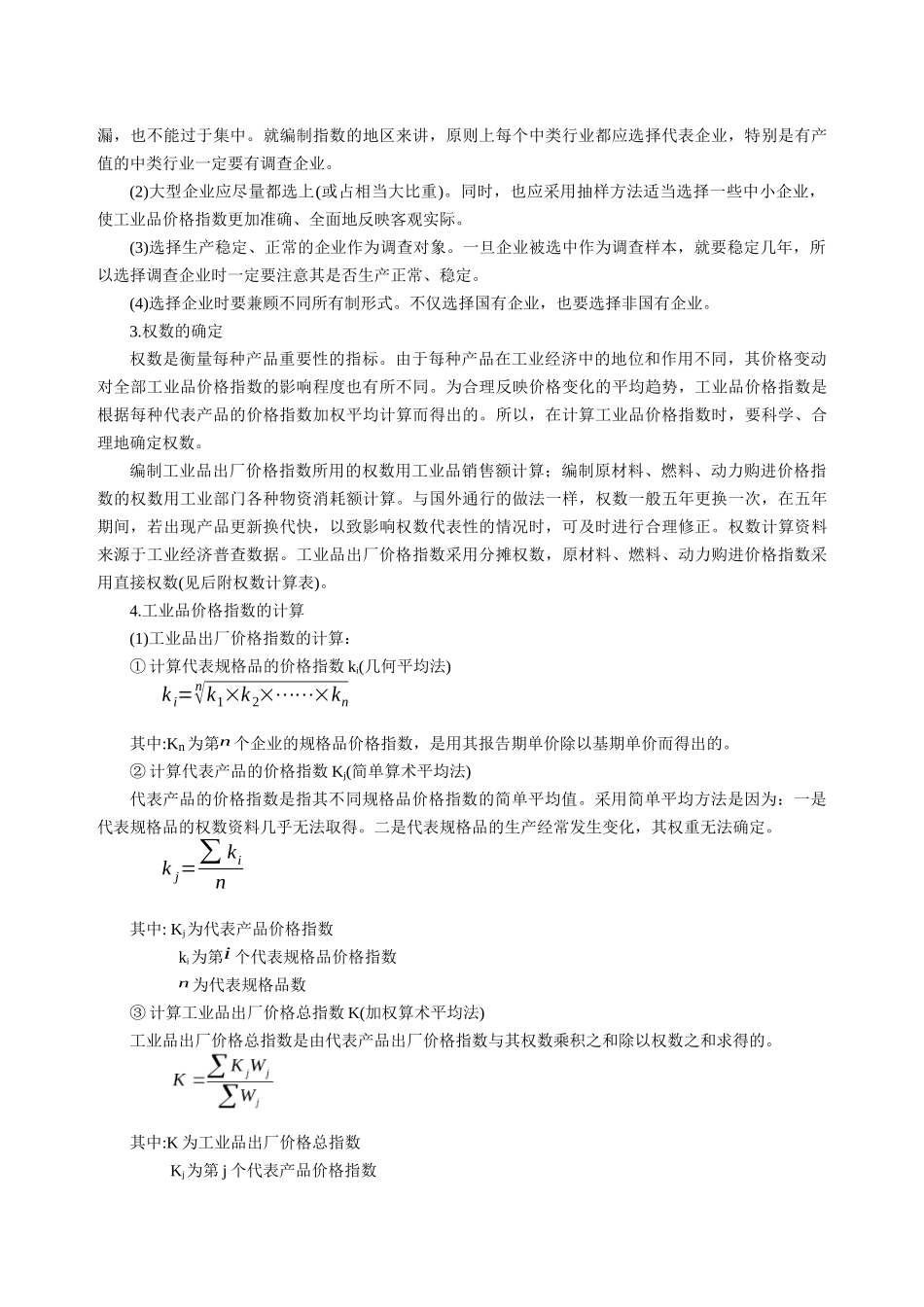 工业品价格调查方案_第2页