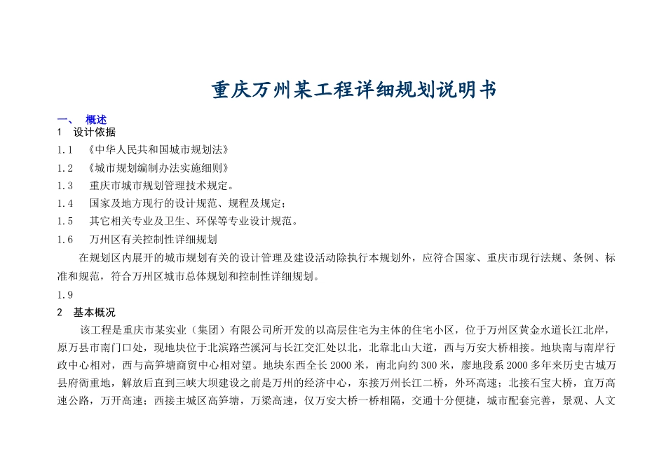 重庆万州某工程详细规划说明书_第1页