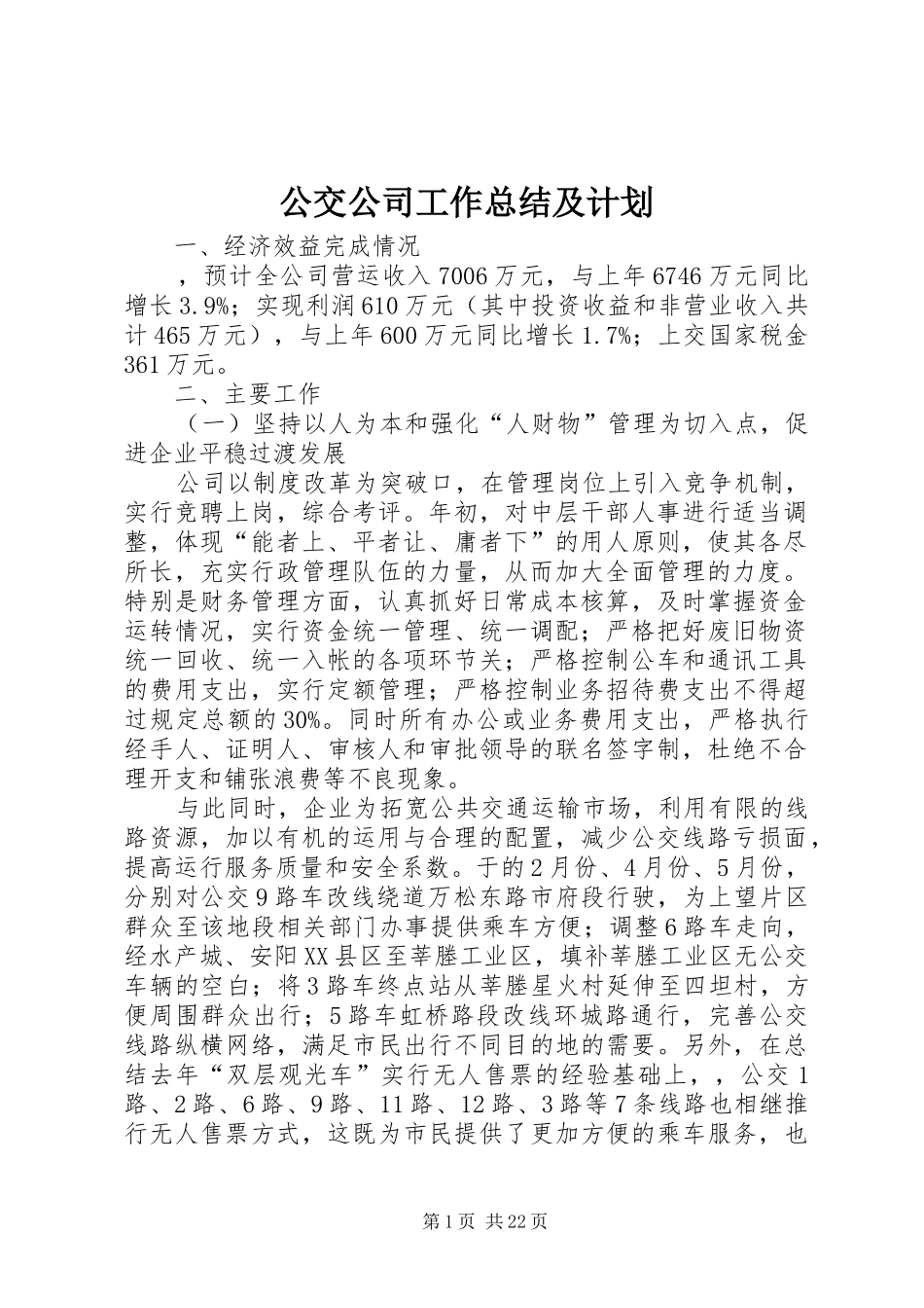 公交公司工作总结及计划_第1页