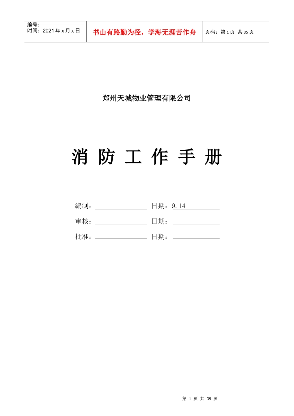 郑州天城物业管理有限公司消防工作手册_第1页