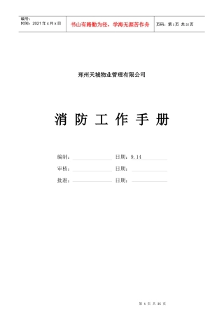 郑州天城物业管理有限公司消防工作手册