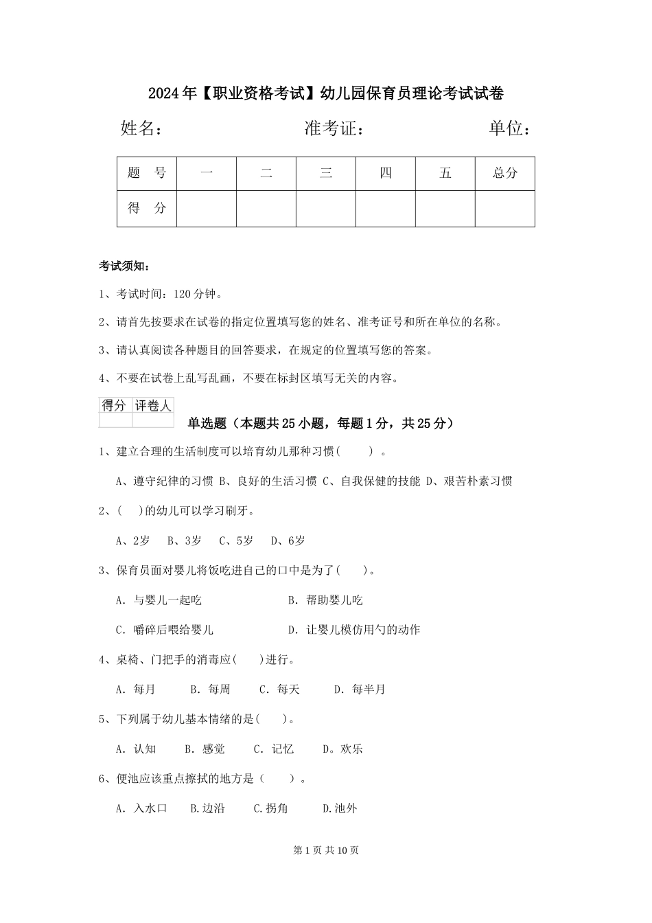 2024年【职业资格考试】幼儿园保育员理论考试试卷_第1页