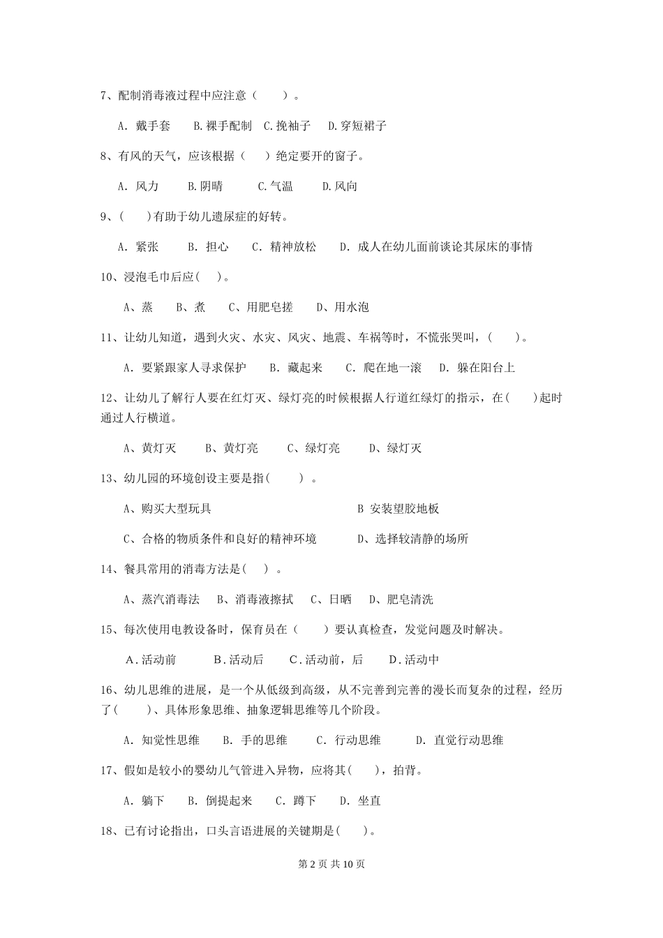 2024年【职业资格考试】幼儿园保育员理论考试试卷_第2页