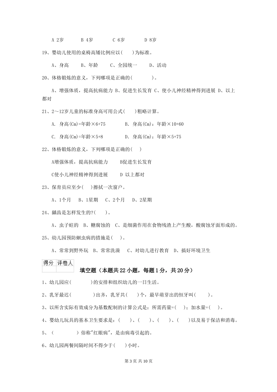 2024年【职业资格考试】幼儿园保育员理论考试试卷_第3页