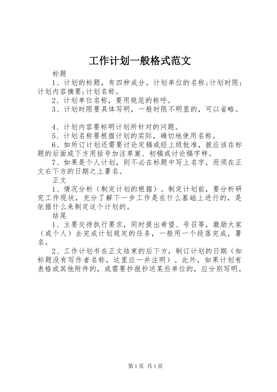 工作计划一般格式范文_第1页