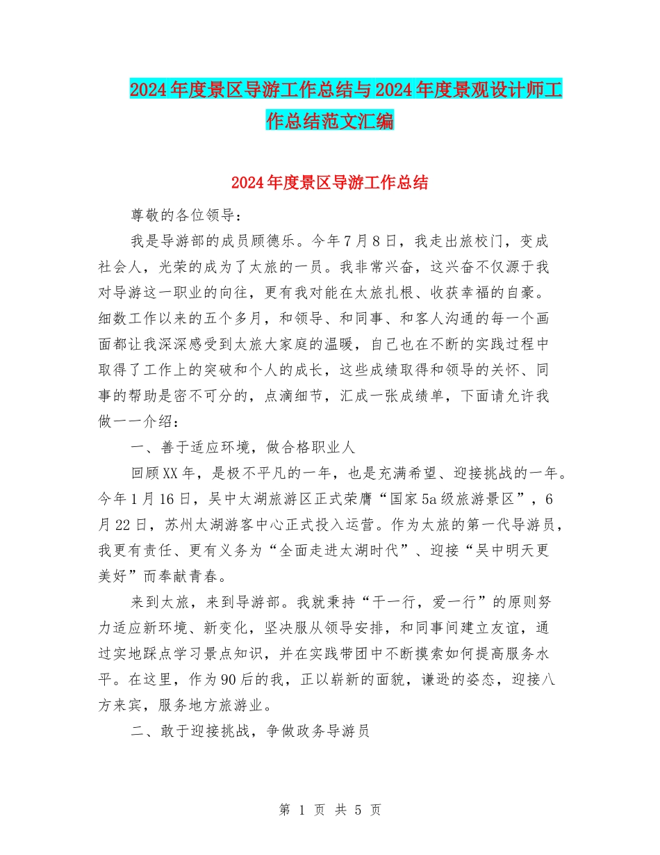 2024年度景区导游工作总结与2024年度景观设计师工作总结范文汇编_第1页