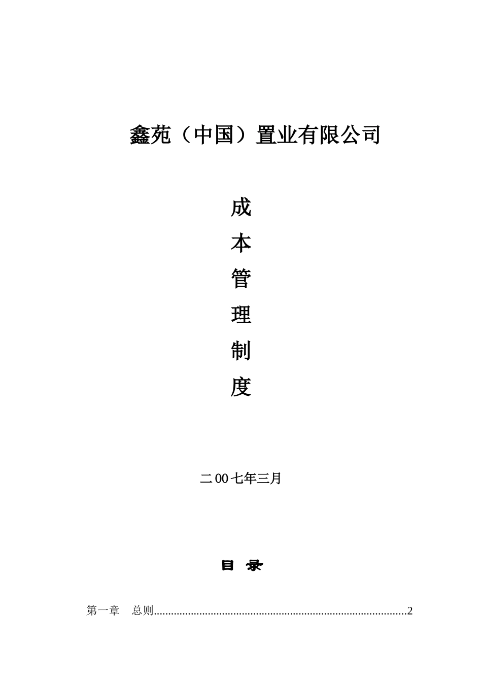 鑫苑(中国)置业有限公司成本管理制度_第1页