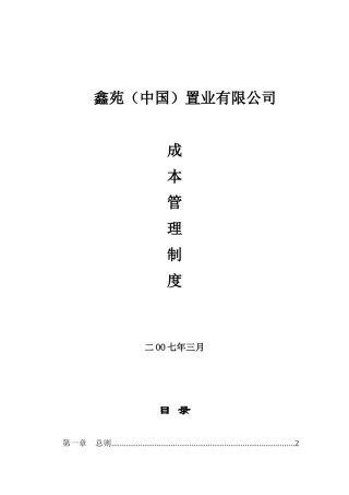 鑫苑(中国)置业有限公司成本管理制度