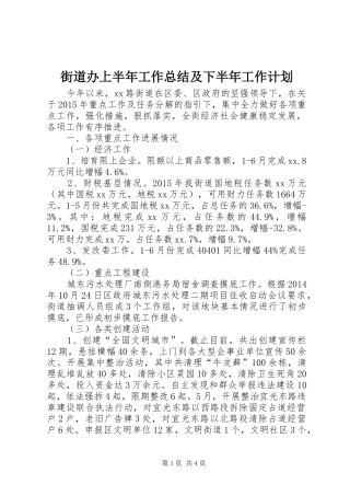 街道办上半年工作总结及下半年工作计划