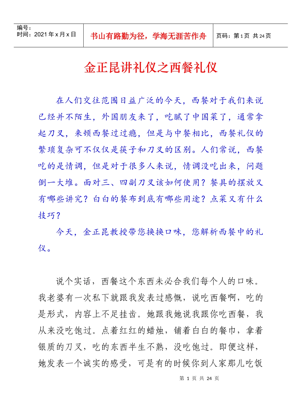 金正昆讲礼仪之西餐礼仪_第1页