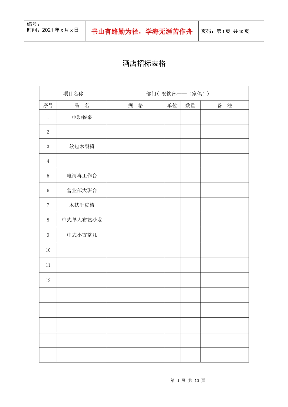 酒店招标表格（10P）_第1页