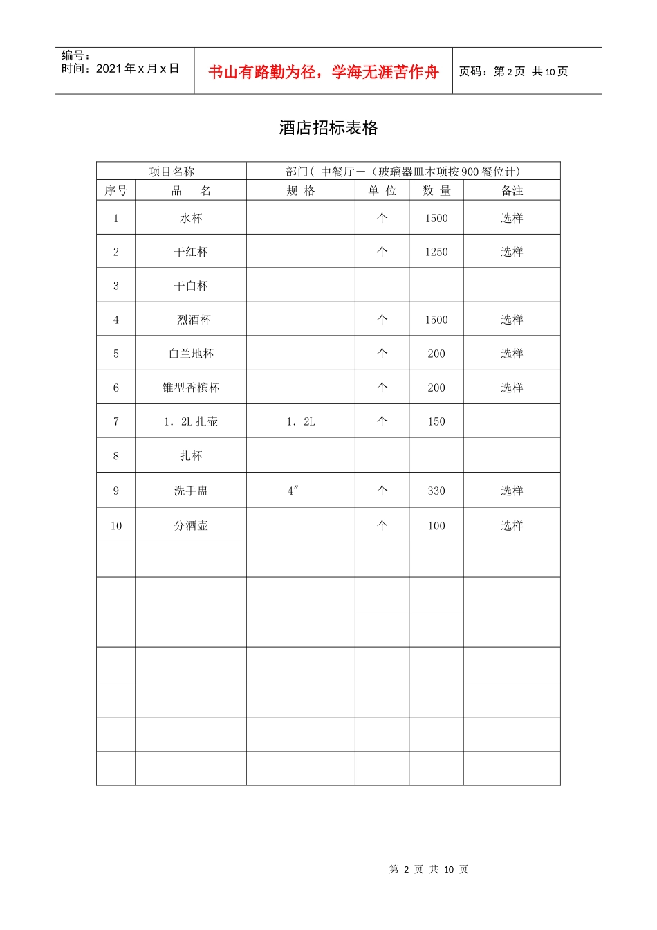 酒店招标表格（10P）_第2页