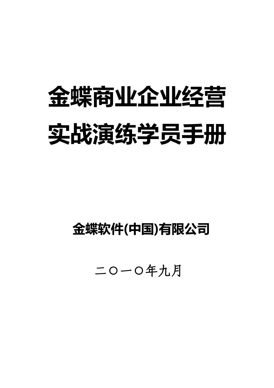 金蝶商业运作实战演练-学员手册_第1页