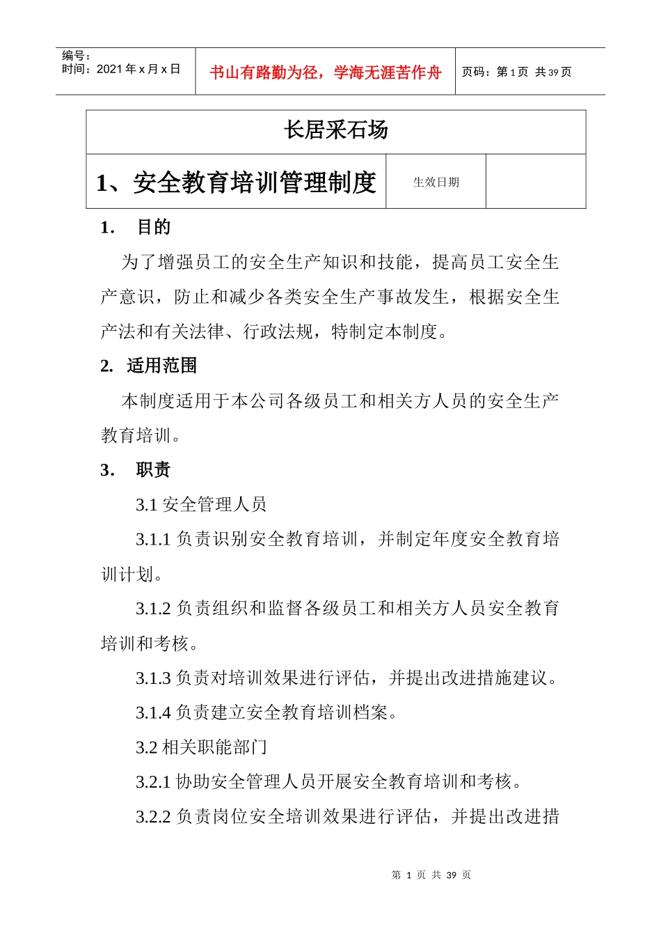 采石场管理制度_第1页