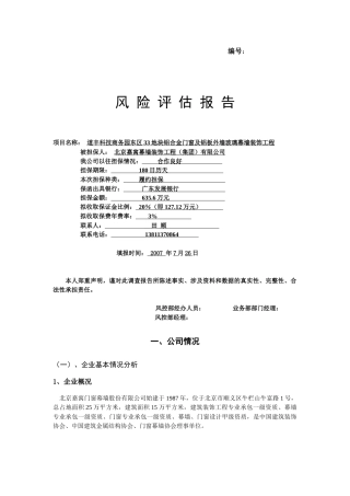 道丰科技商务园33地块风险评估报告