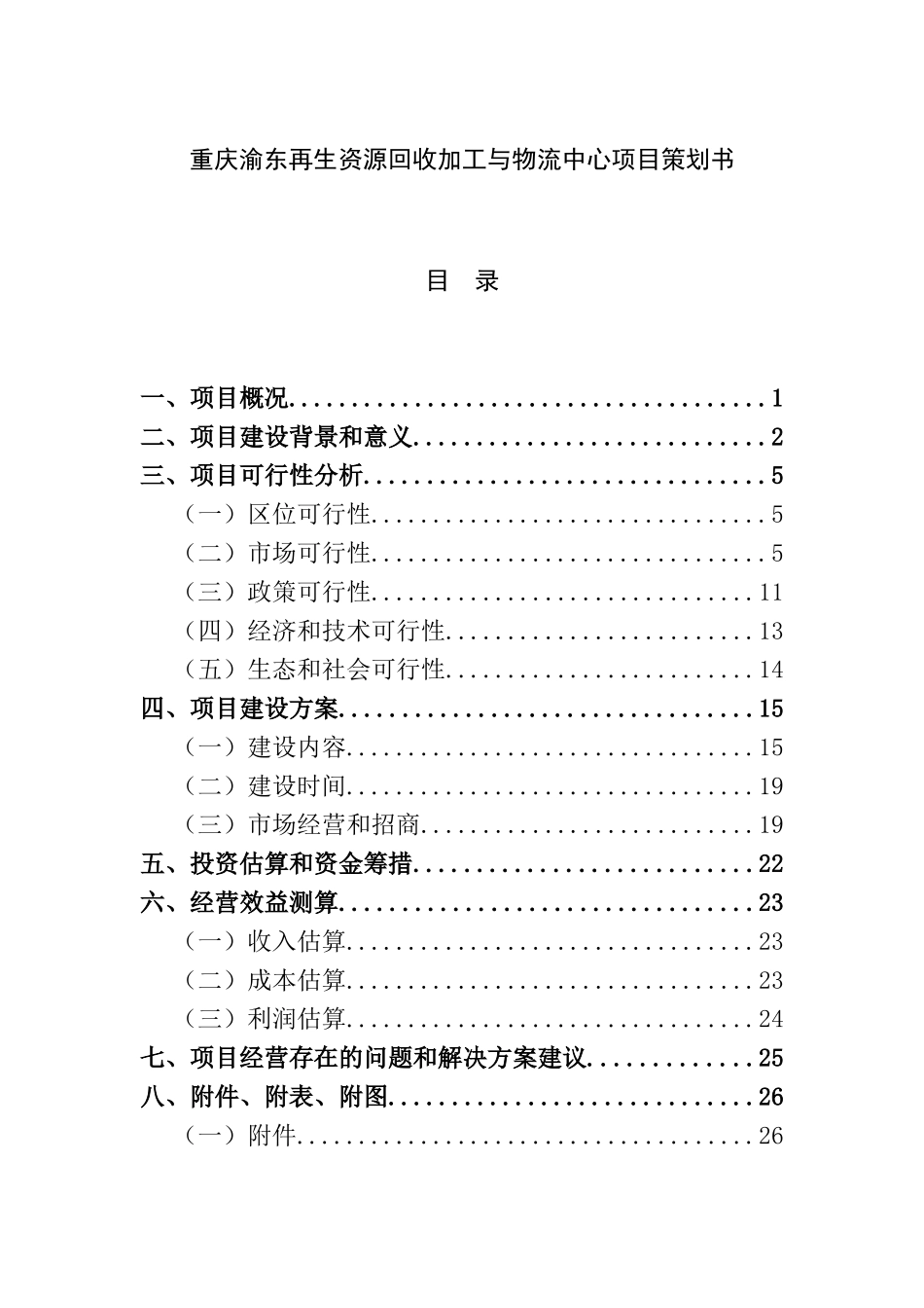 重庆渝东再生资源回收加工与物流中心项目策划书_第1页