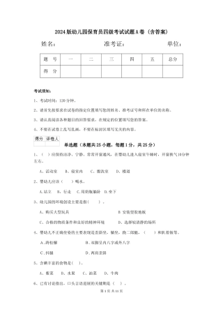 2024版幼儿园保育员四级考试试题A卷-(含答案)