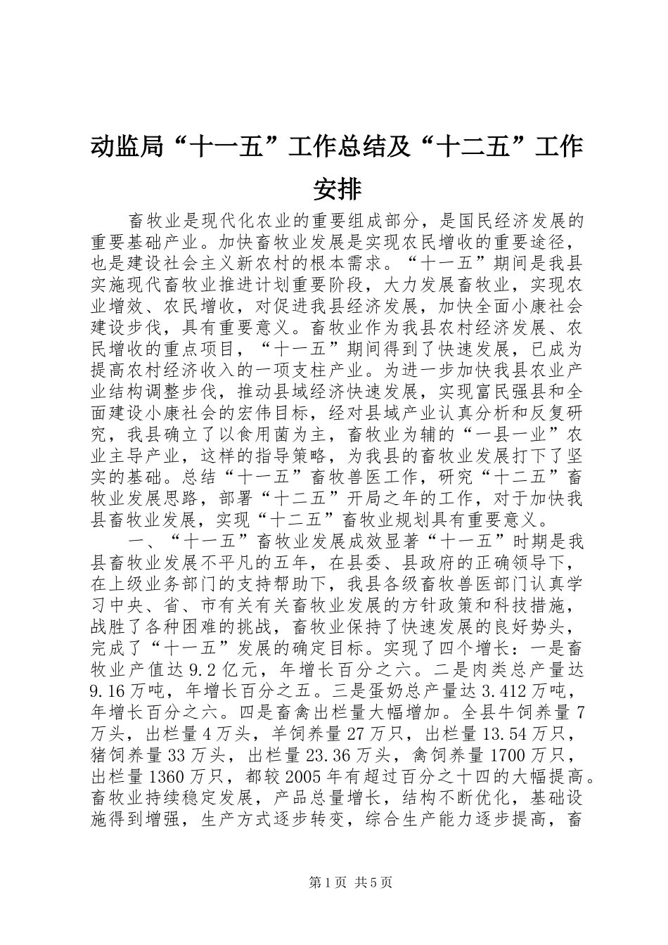 动监局“十一五”工作总结及“十二五”工作安排_第1页