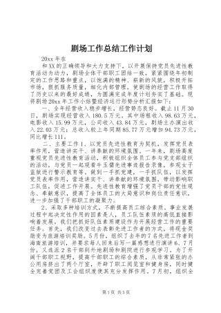 剧场工作总结工作计划