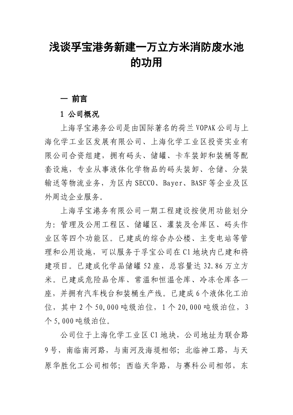 浅谈孚宝港务新建一万立方米消防废水池的功用_第1页