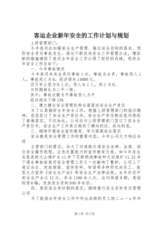 客运企业新年安全的工作计划与规划