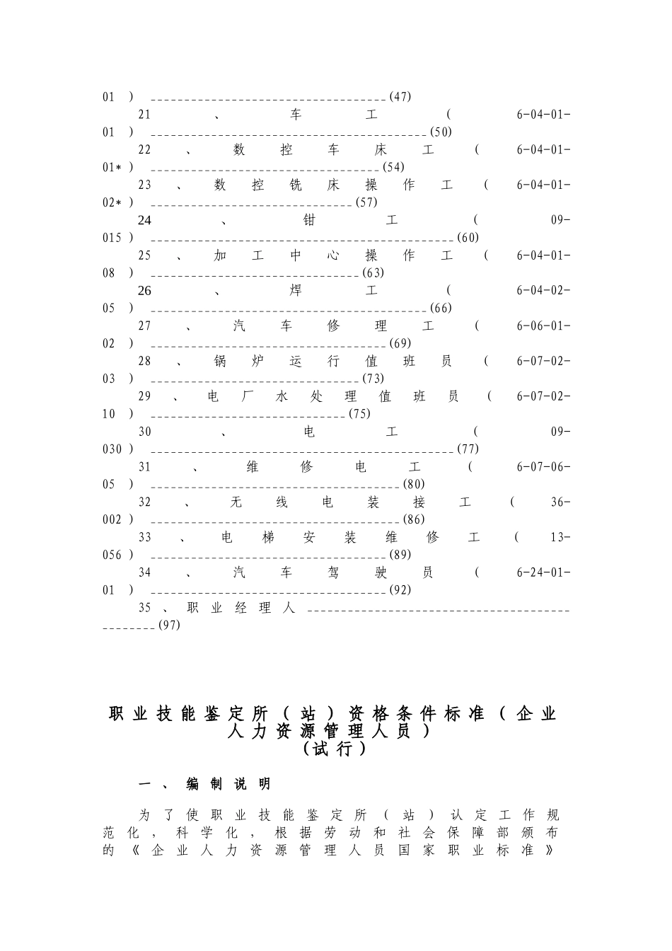 职业技能鉴定所站资格条件标准职业工种_第2页