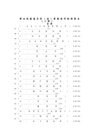 职业技能鉴定所站资格条件标准职业工种