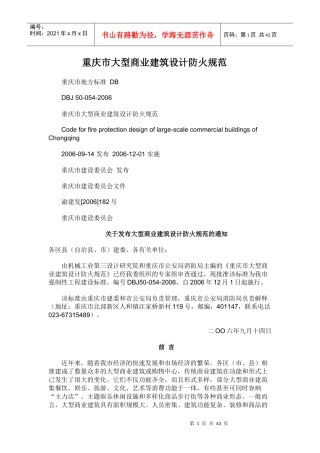 重庆市大型商业建筑设计防火规范(2)(2)