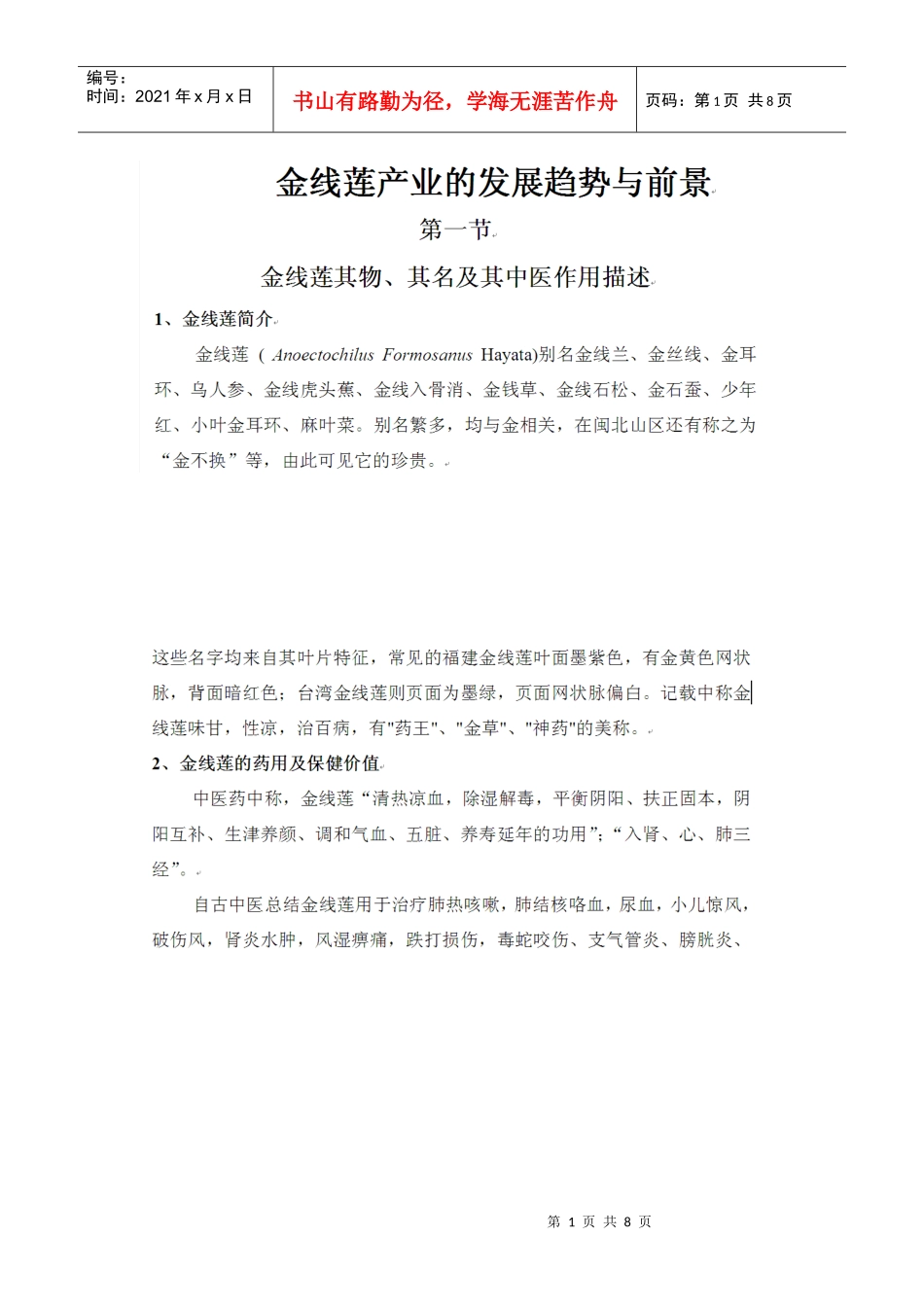 金线莲产业的发展趋势与前景_第1页