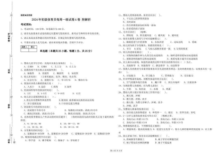 2024年初级保育员每周一练试卷A卷-附解析_第1页