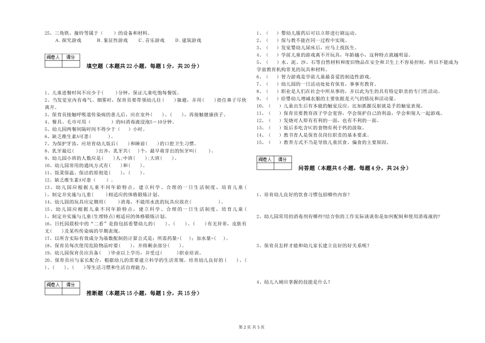 2024年初级保育员每周一练试卷A卷-附解析_第2页