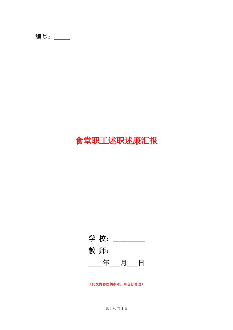 食堂职工述职述廉汇报_第1页