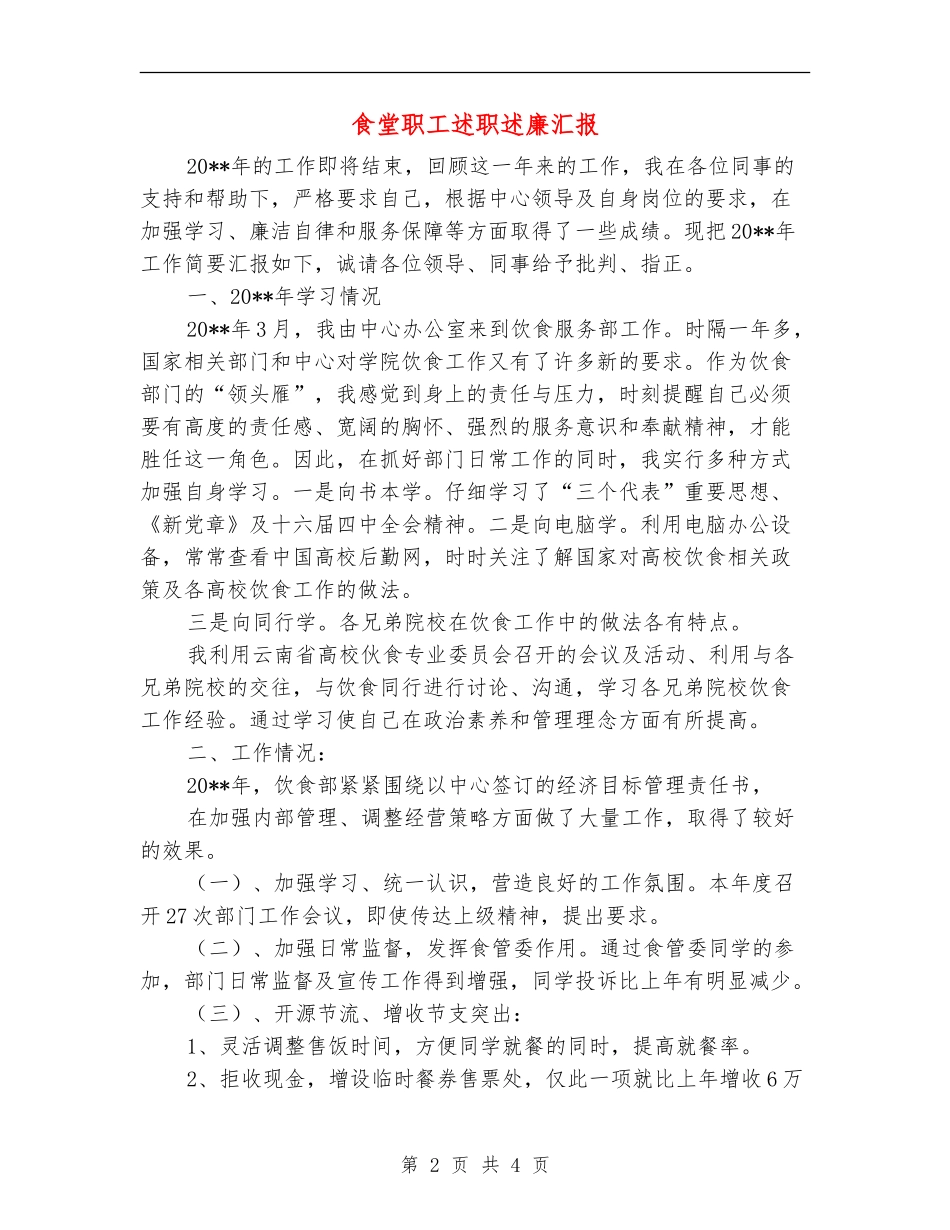 食堂职工述职述廉汇报_第2页