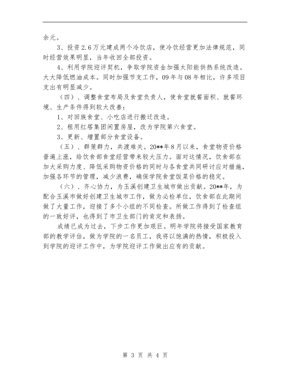 食堂职工述职述廉汇报_第3页