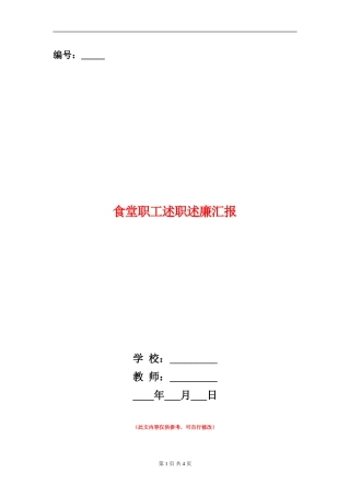 食堂职工述职述廉汇报
