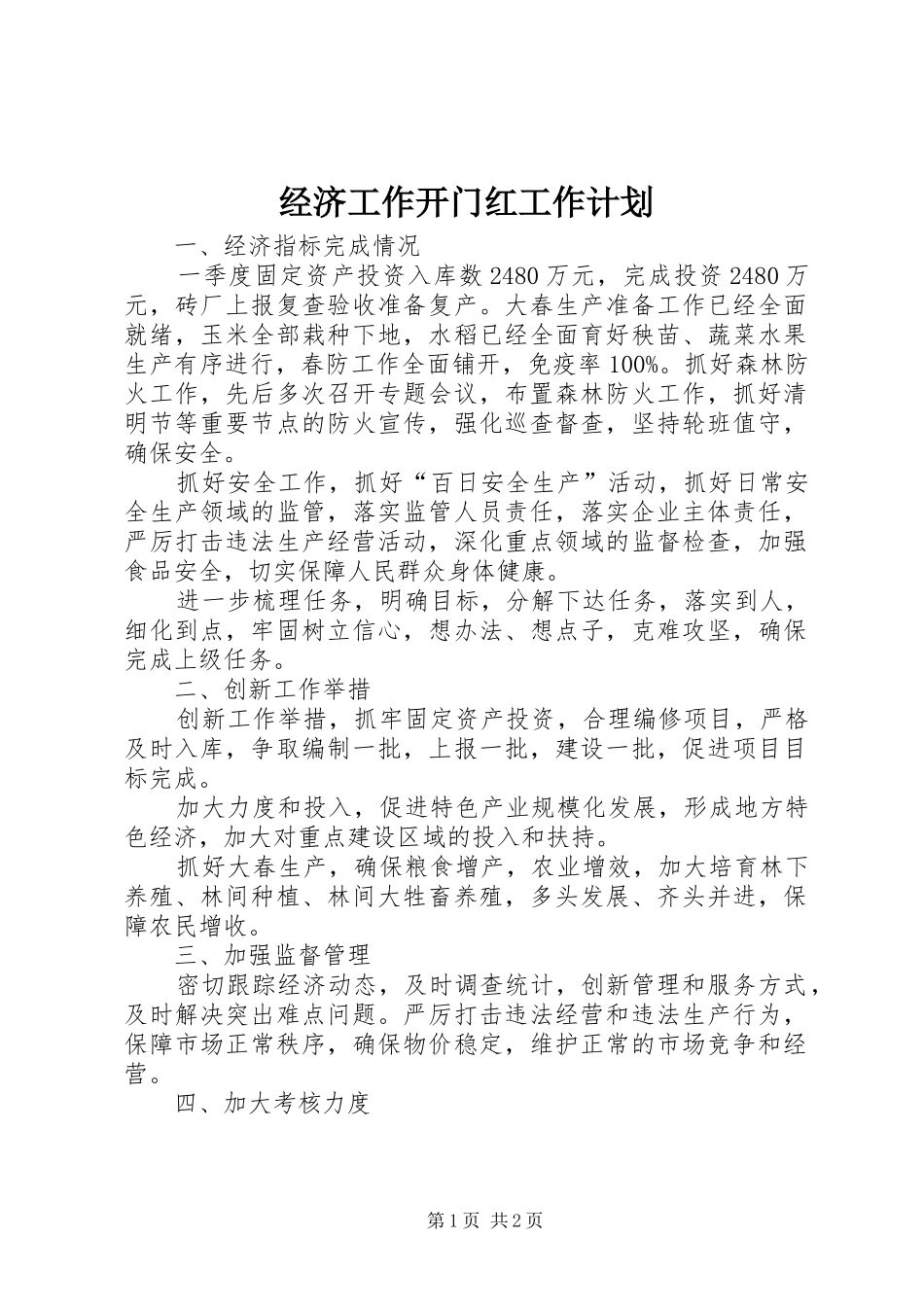 经济工作开门红工作计划_第1页