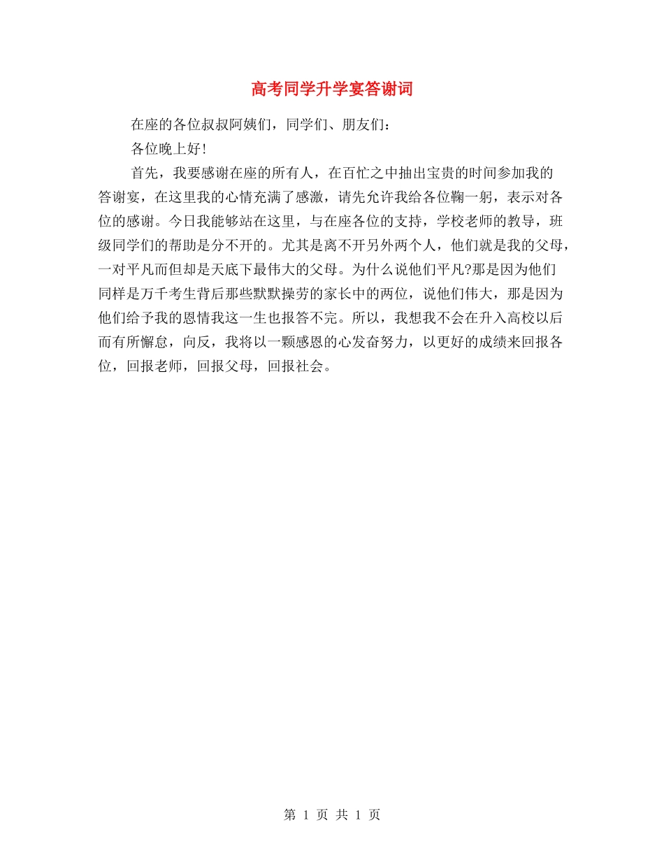 高考学生升学宴答谢词_第1页
