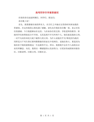 高考学生升学宴答谢词