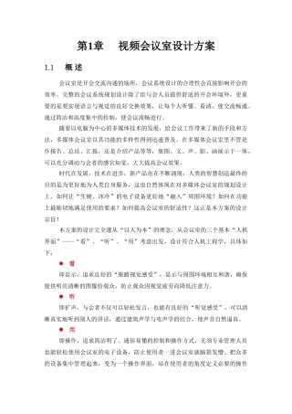视频会议室设计方案