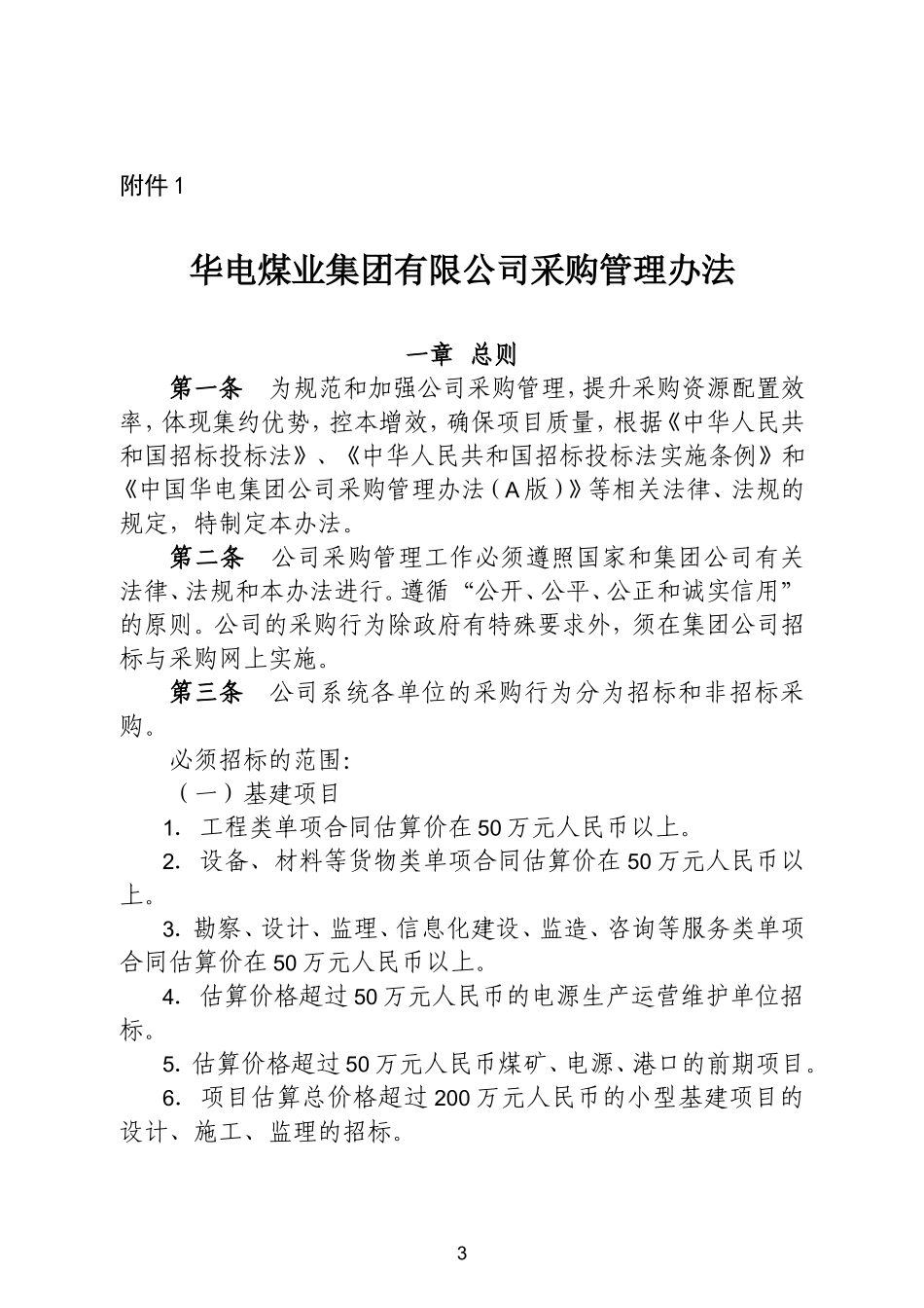 采购管理办法(DOC44页)_第1页