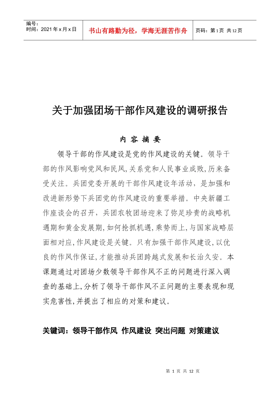 针对加强团场干部作风建设的调研报告_第1页