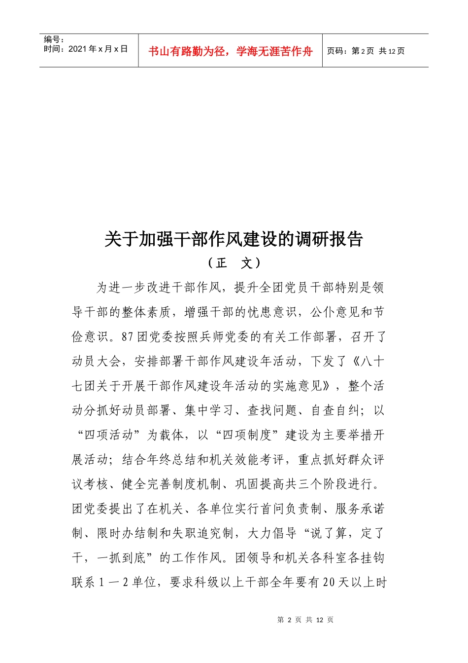 针对加强团场干部作风建设的调研报告_第2页