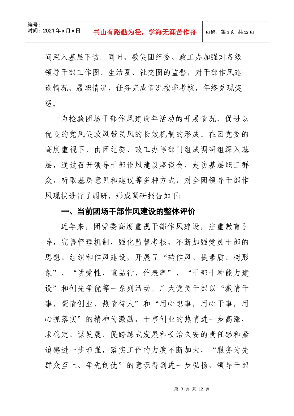 针对加强团场干部作风建设的调研报告_第3页