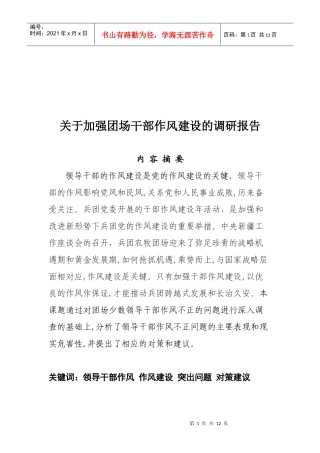 针对加强团场干部作风建设的调研报告