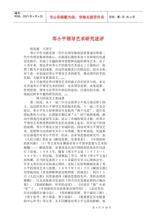 邓小平领导艺术研究述评