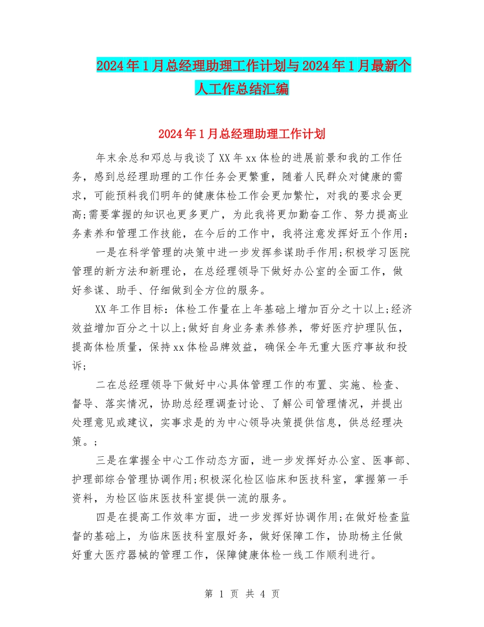2024年1月总经理助理工作计划与2024年1月最新个人工作总结汇编_第1页