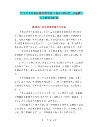 2024年1月总经理助理工作计划与2024年1月最新个人工作总结汇编
