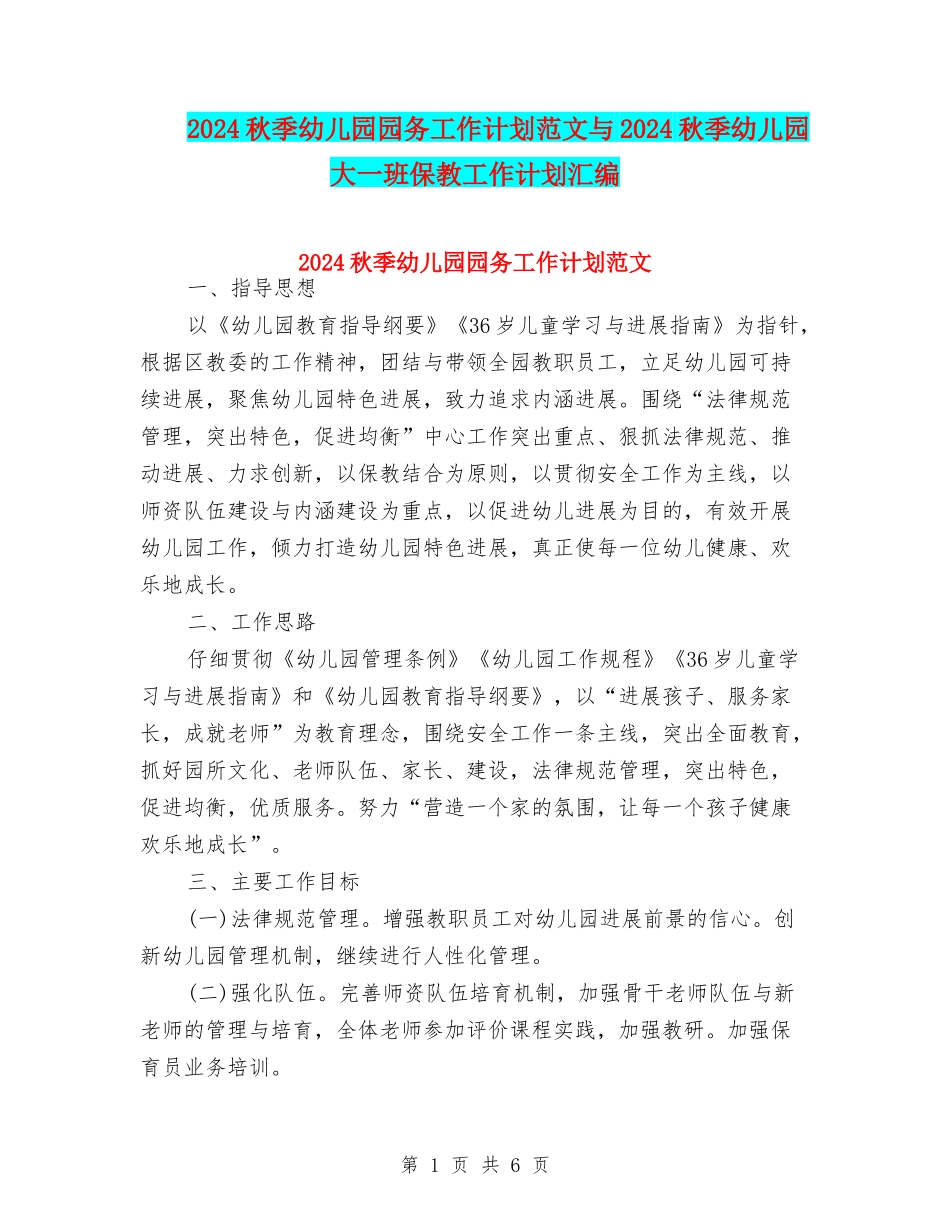 2024秋季幼儿园园务工作计划范文与2024秋季幼儿园大一班保教工作计划汇编_第1页